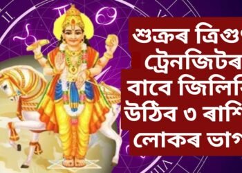 শুক্ৰৰ ত্ৰিগুণ ট্ৰেনজিটৰ বাবে জিলিকি উঠিব ৩ ৰাশিৰ লোকৰ ভাগ্য, সন্মানৰ লগতে বৃদ্ধি হ’ব আয়