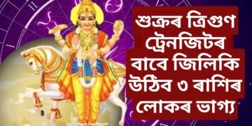 শুক্ৰৰ ত্ৰিগুণ ট্ৰেনজিটৰ বাবে জিলিকি উঠিব ৩ ৰাশিৰ লোকৰ ভাগ্য, সন্মানৰ লগতে বৃদ্ধি হ’ব আয়