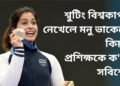 শ্বুটিং বিশ্বকাপত নেখেলে মনু ভাকেৰে, কিয় ! প্ৰশিক্ষকে ক’লে সবিশেষ