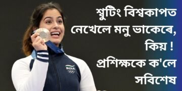 শ্বুটিং বিশ্বকাপত নেখেলে মনু ভাকেৰে, কিয় ! প্ৰশিক্ষকে ক’লে সবিশেষ