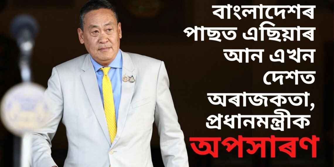 বাংলাদেশৰ পাছত এইবাৰ থাইলেণ্ডত ৰাজনৈতিক ধুমুহা, প্ৰধানমন্ত্ৰীক অপসাৰণ