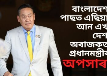 বাংলাদেশৰ পাছত এইবাৰ থাইলেণ্ডত ৰাজনৈতিক ধুমুহা, প্ৰধানমন্ত্ৰীক অপসাৰণ