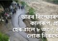 ডাৱৰ বিস্ফোৰণ আৰু বৰষুণৰ ভয়ংকৰ ৰূপ, প্ৰাণ হেৰুৱালে ৮ জনে, বহু লোক নিৰুদ্দেশ