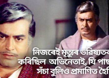 নিজৰেই মৃত্যুৰ ভৱিষ্যতবাণী কৰিছিল সঞ্জীৱ কুমাৰে, যি পাছলৈ সঁচা বুলিও প্ৰমাণিত হৈছিল