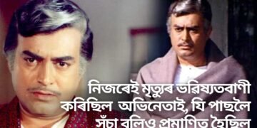 নিজৰেই মৃত্যুৰ ভৱিষ্যতবাণী কৰিছিল সঞ্জীৱ কুমাৰে, যি পাছলৈ সঁচা বুলিও প্ৰমাণিত হৈছিল