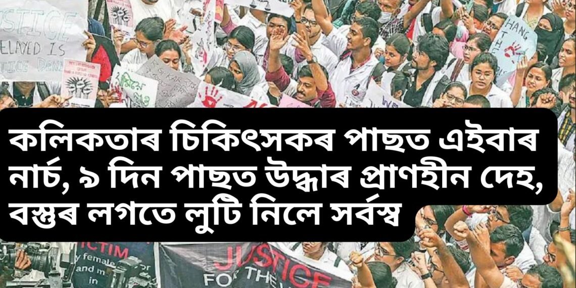 কলিকতাৰ চিকিৎসকৰ পাছত এইবাৰ নাৰ্চ, ৯ দিন পাছত উদ্ধাৰ প্ৰাণহীন দেহ, বস্তুৰ লগতে লুটি নিলে সৰ্বস্ব