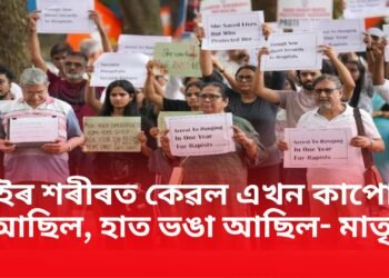 তাইৰ শৰীৰত কেৱল এখন কাপোৰ আছিল, হাত ভঙা আছিল, চকু-মুখেৰে…মাতৃয়ে কি পৰিস্থিতিত দেখিছিল কন্যাক