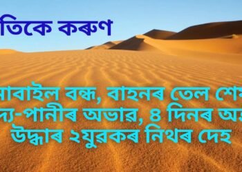 মোবাইল বন্ধ, বাহনৰ তেল শেষ, খাদ্য-পানীৰ অভাৱ, ৪ দিনৰ অন্তত মৰভুমিৰ মাজত উদ্ধাৰ ২ যুৱকৰ নিথৰ দেহ