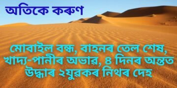 মোবাইল বন্ধ, বাহনৰ তেল শেষ, খাদ্য-পানীৰ অভাৱ, ৪ দিনৰ অন্তত মৰভুমিৰ মাজত উদ্ধাৰ ২ যুৱকৰ নিথৰ দেহ