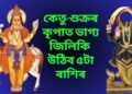 কেতু-শুক্ৰৰ কৃপাত আগন্তুক ২২ দিনত ভাগ্য জিলিকি উঠিব ৫টা ৰাশিৰ