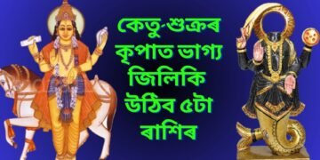 কেতু-শুক্ৰৰ কৃপাত আগন্তুক ২২ দিনত ভাগ্য জিলিকি উঠিব ৫টা ৰাশিৰ