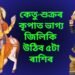 কেতু-শুক্ৰৰ কৃপাত আগন্তুক ২২ দিনত ভাগ্য জিলিকি উঠিব ৫টা ৰাশিৰ