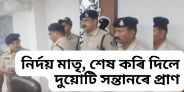নিৰ্দয় মাতৃ, হঠাতে হাতত কু/ঠা/ৰ তুলি লৈ শেষ কৰি দিলে দুয়োটি সন্তানৰে প্ৰা/ণ