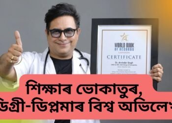 শিক্ষাৰ ভোকাতুৰ, নিজেই ভংগ কৰিলে নিজৰ অভিলেখ, লাভ কৰিলে ১৬৮ ডিগ্ৰী-ডিপ্লমা