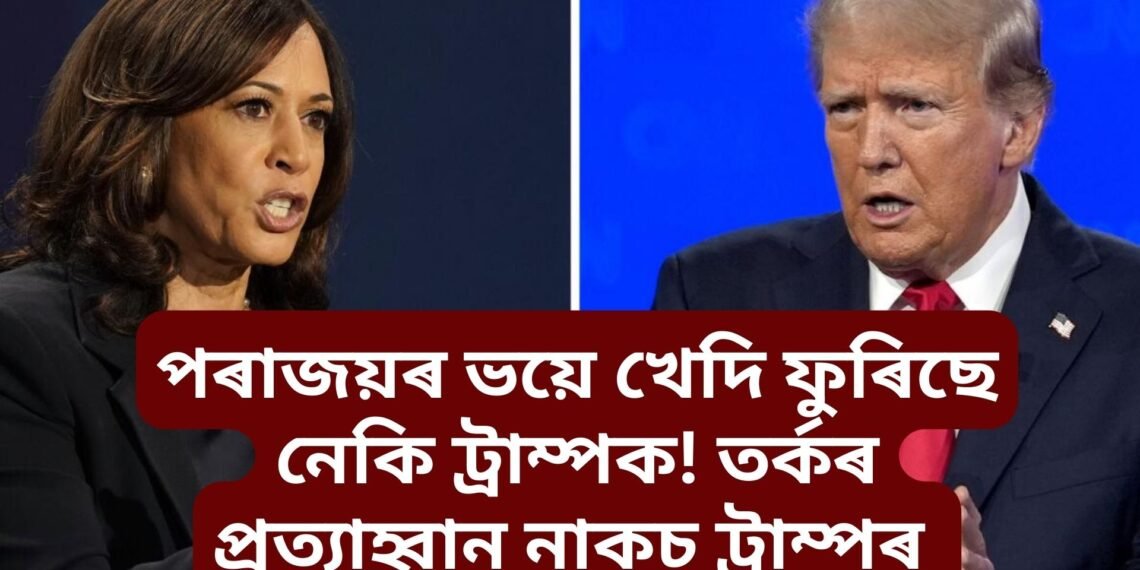 পৰাজয়ৰ ভয়ে খেদি ফুৰিছে নেকি ট্ৰাম্পক! সমুখত কমলা হেৰিছ, তৰ্কৰ প্ৰত্যাহ্বান নাকচ ট্ৰাম্পৰ