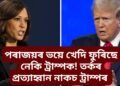 পৰাজয়ৰ ভয়ে খেদি ফুৰিছে নেকি ট্ৰাম্পক! সমুখত কমলা হেৰিছ, তৰ্কৰ প্ৰত্যাহ্বান নাকচ ট্ৰাম্পৰ