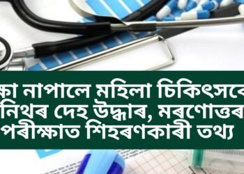 ৰক্ষা নাপালে মহিলা চিকিৎসকো, ন/গ্ম অৱস্থাত উদ্ধাৰ দেহ, মৰণোত্তৰ পৰীক্ষাত শিহৰণকাৰী তথ্য
