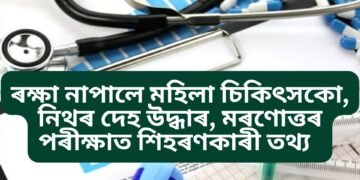 ৰক্ষা নাপালে মহিলা চিকিৎসকো, ন/গ্ম অৱস্থাত উদ্ধাৰ দেহ, মৰণোত্তৰ পৰীক্ষাত শিহৰণকাৰী তথ্য