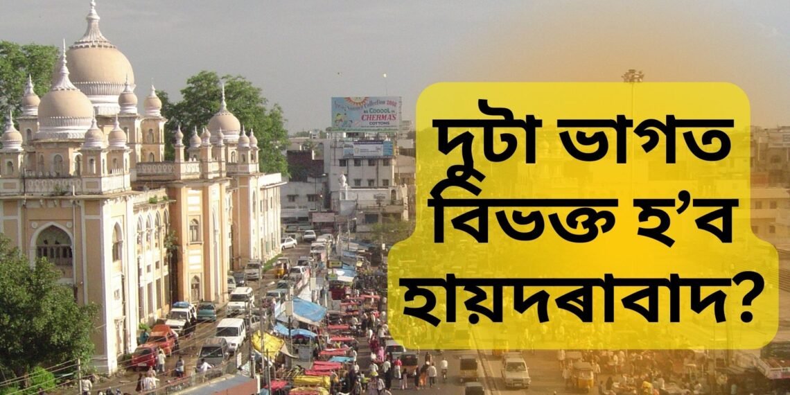 দুটা ভাগত বিভক্ত হ’ব হায়দৰাবাদ? মুখ্যমন্ত্ৰী ৰেভান্ত ৰেড্ডীৰ চাঞ্চল্যকৰ সিদ্ধান্ত