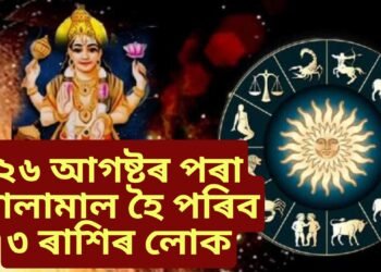 ২৬ আগষ্টৰ পৰা মালামাল হৈ পৰিব ৩ ৰাশিৰ লোক, কাৰণ হ’বলৈ গৈ আছে বিশেষ সংযোগ