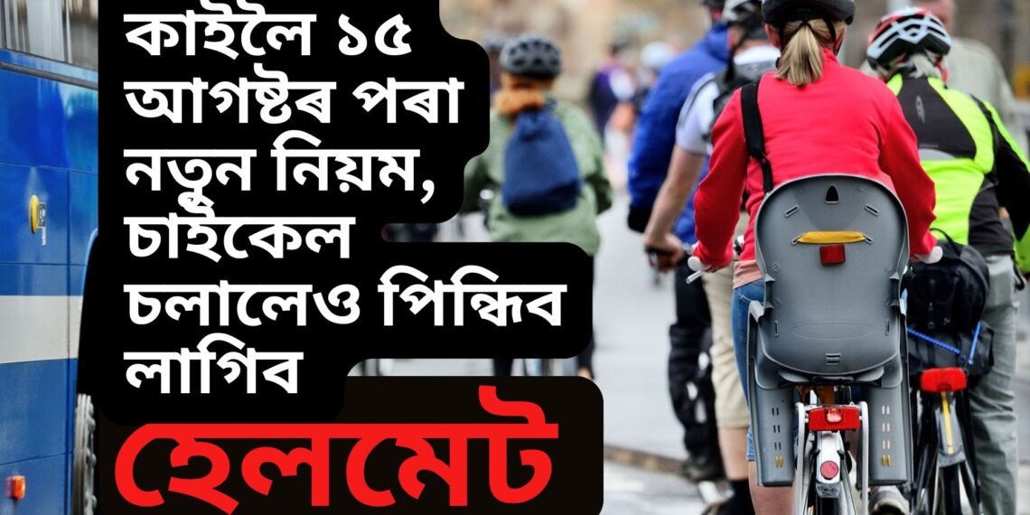 কাইলৈ ১৫ আগষ্টৰ পৰা নতুন নিয়ম, চাইকেল চলালেও পিন্ধিব লাগিব হেলমেট