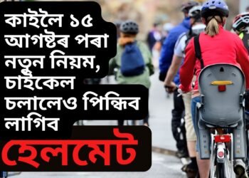 কাইলৈ ১৫ আগষ্টৰ পৰা নতুন নিয়ম, চাইকেল চলালেও পিন্ধিব লাগিব হেলমেট