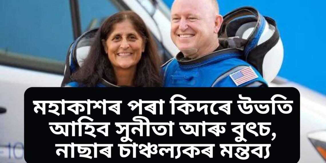 মহাকাশৰ পৰা কিদৰে উভতি আহিব সুনীতা আৰু বুৎচ, নাছাৰ চাঞ্চল্যকৰ মন্তব্য