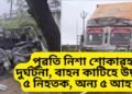 পুৱতি নিশা শোকাৱহ দুৰ্ঘটনা, বাহন কাটিহে উদ্ধাৰ ৫ নিহতক, অন্য ৫ আহত