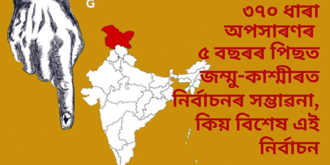 ৩৭০ ধাৰা অপসাৰণৰ ৫ বছৰৰ পিছত জম্মু-কাশ্মীৰত নিৰ্বাচনৰ সম্ভাৱনা, কিয় বিশেষ এই নিৰ্বাচন