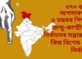 ৩৭০ ধাৰা অপসাৰণৰ ৫ বছৰৰ পিছত জম্মু-কাশ্মীৰত নিৰ্বাচনৰ সম্ভাৱনা, কিয় বিশেষ এই নিৰ্বাচন