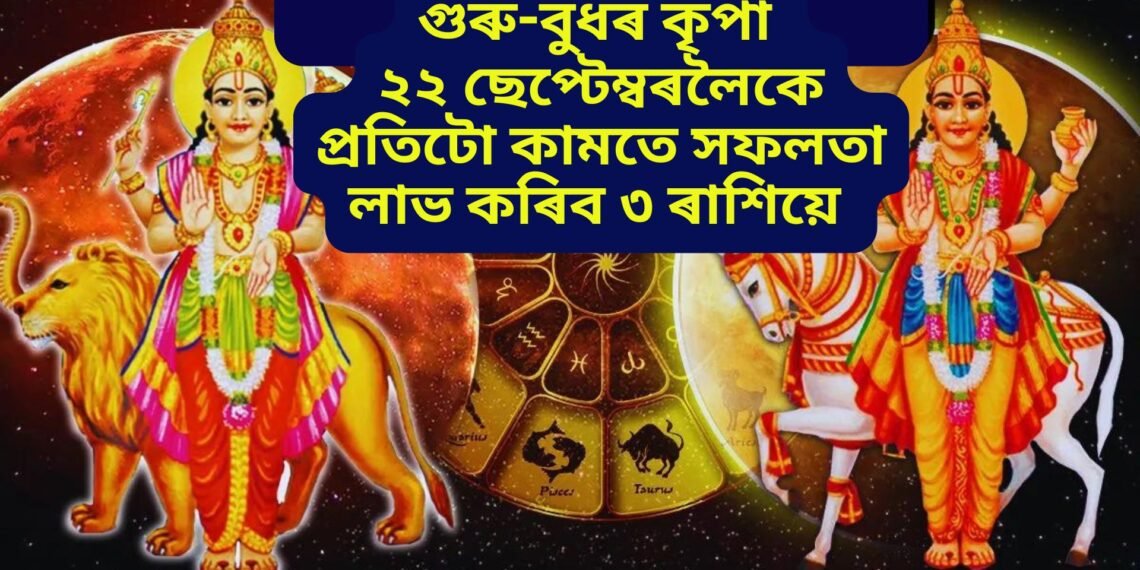গুৰু-বুধৰ কৃপা – ২২ ছেপ্টেম্বৰলৈকে প্ৰতিটো কামতে সফলতা লাভ কৰিব ৩টা বিশেষ ৰাশিয়ে