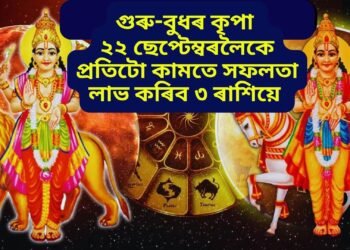 গুৰু-বুধৰ কৃপা – ২২ ছেপ্টেম্বৰলৈকে প্ৰতিটো কামতে সফলতা লাভ কৰিব ৩টা বিশেষ ৰাশিয়ে