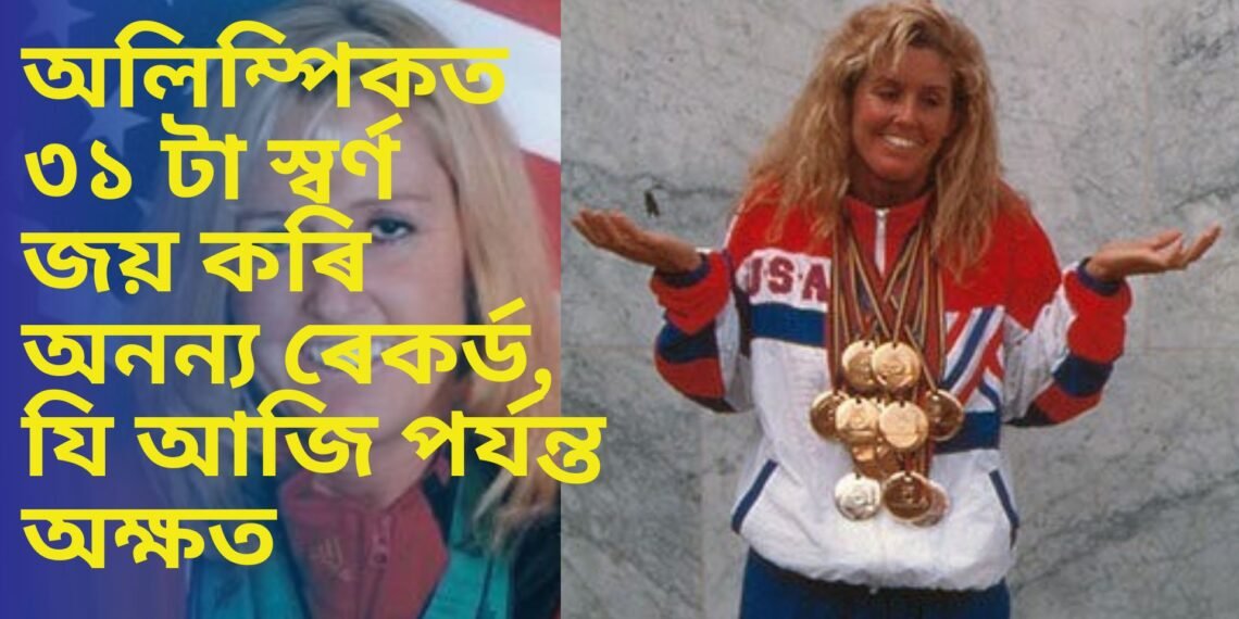 অলিম্পিকত ৩১ টা স্বৰ্ণ জয় কৰি অনন্য ৰেকৰ্ড, যি আজি পৰ্যন্ত অক্ষত