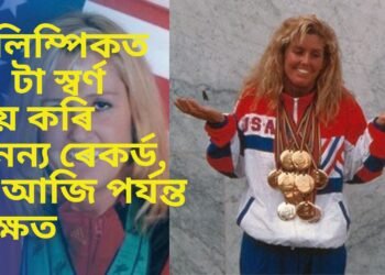 অলিম্পিকত ৩১ টা স্বৰ্ণ জয় কৰি অনন্য ৰেকৰ্ড, যি আজি পৰ্যন্ত অক্ষত