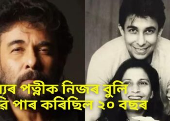 বলীউডৰ অভিনেতাৰ সঁচা কাহিনী, অন্যৰ পত্নীক নিজৰ বুলি ভাৱি পাৰ কৰিছিল ২০ বছৰ