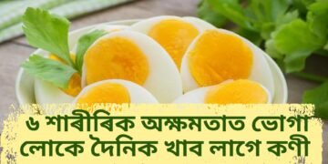 এই ৬ শাৰীৰিক অক্ষমতাত ভোগা লোকে দৈনিক কণী খাব লাগে, পঢ়ক ইয়াৰ কাৰণ আৰু উপকাৰিতা