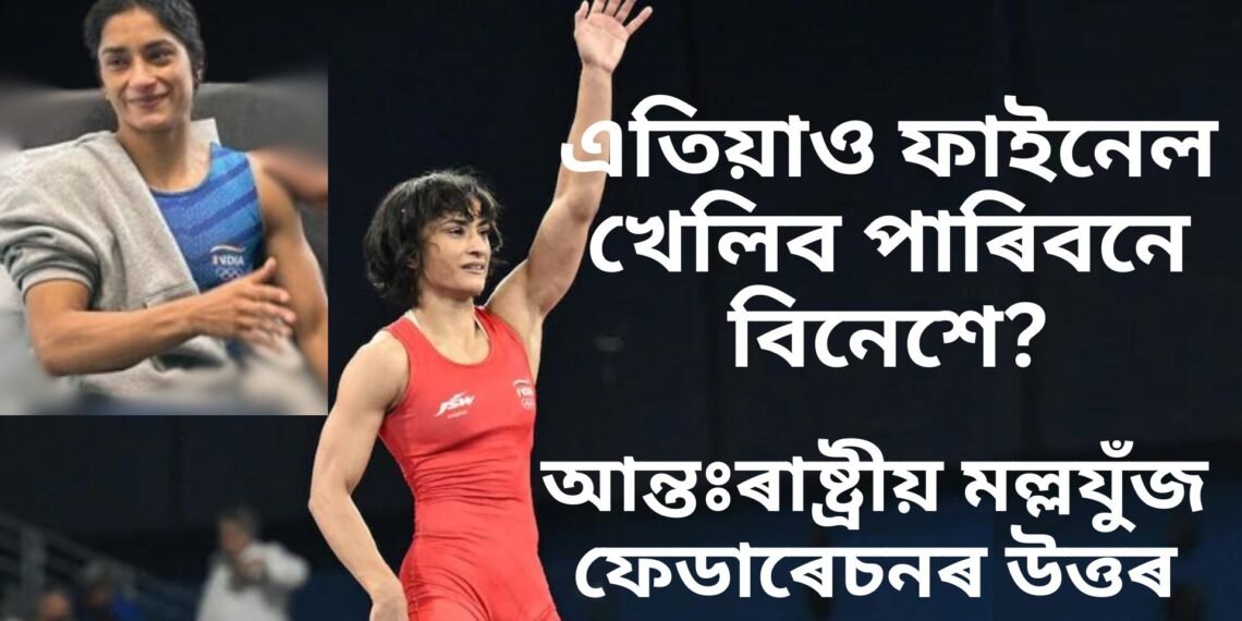 এতিয়াও ফাইনেল খেলিব পাৰিবনে বিনেশে? উত্তৰ আহিল আন্তঃৰাষ্ট্ৰীয় মল্লযুঁজ ফেডাৰেচনৰ পৰা, ৰূপৰ ৰদকৰ দাবী উত্থাপন বহুতৰ