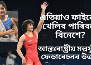 এতিয়াও ফাইনেল খেলিব পাৰিবনে বিনেশে? উত্তৰ আহিল আন্তঃৰাষ্ট্ৰীয় মল্লযুঁজ ফেডাৰেচনৰ পৰা, ৰূপৰ ৰদকৰ দাবী উত্থাপন বহুতৰ