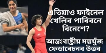 এতিয়াও ফাইনেল খেলিব পাৰিবনে বিনেশে? উত্তৰ আহিল আন্তঃৰাষ্ট্ৰীয় মল্লযুঁজ ফেডাৰেচনৰ পৰা, ৰূপৰ ৰদকৰ দাবী উত্থাপন বহুতৰ
