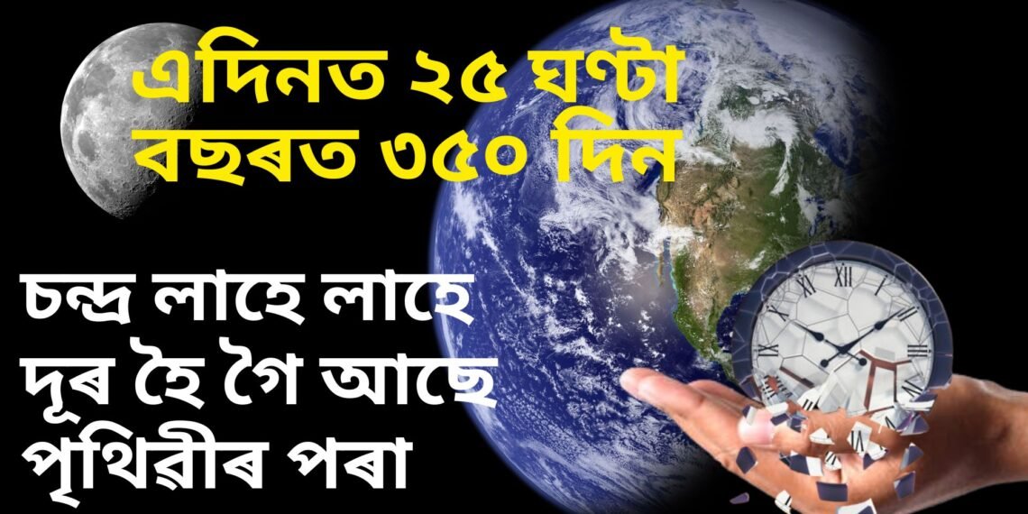 চন্দ্ৰ লাহে লাহে দূৰ হৈ গৈ আছে পৃথিৱীৰ পৰা, এদিনত ২৫ ঘণ্টা, বছৰত থাকিব ৩৫০ দিন