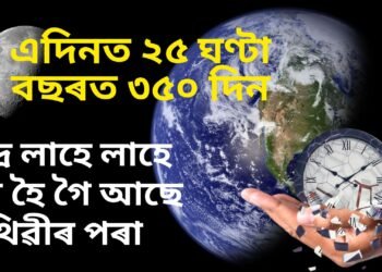 চন্দ্ৰ লাহে লাহে দূৰ হৈ গৈ আছে পৃথিৱীৰ পৰা, এদিনত ২৫ ঘণ্টা, বছৰত থাকিব ৩৫০ দিন