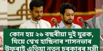 কোন হয় ২৬ বছৰীয়া দুই যুৱক, যিয়ে শ্বেখ হাছিনাৰ শাসনভাৰ উফৰাই এতিয়া নতুন চৰকাৰৰ মন্ত্ৰী
