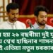 কোন হয় ২৬ বছৰীয়া দুই যুৱক, যিয়ে শ্বেখ হাছিনাৰ শাসনভাৰ উফৰাই এতিয়া নতুন চৰকাৰৰ মন্ত্ৰী