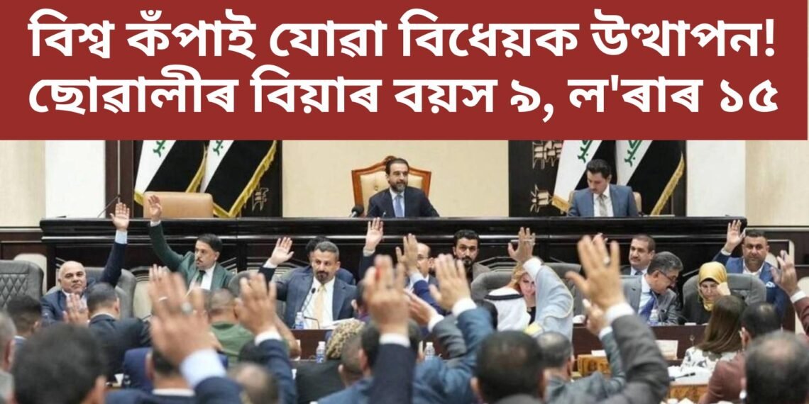 বিশ্ব কঁপাই যোৱা বিধেয়ক উত্থাপন! ছোৱালীৰ বিয়াৰ বয়স ৯, ল’ৰাৰ ১৫