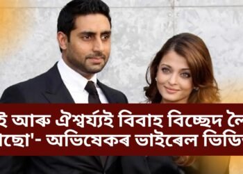 ‘মই আৰু ঐশ্বৰ্য্যই বিবাহ বিচ্ছেদ লৈ আছো’- অভিষেকৰ ভাইৰেল ভিডিঅ’, পাছে ইয়াৰ সত্যতা কিমান !