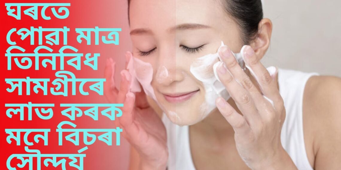 অতি সহজতে পোৱা মাত্ৰ তিনিবিধ সামগ্ৰীৰে ঘৰতে লাভ কৰক জাপানীসকলৰ দৰে সৌন্দৰ্য