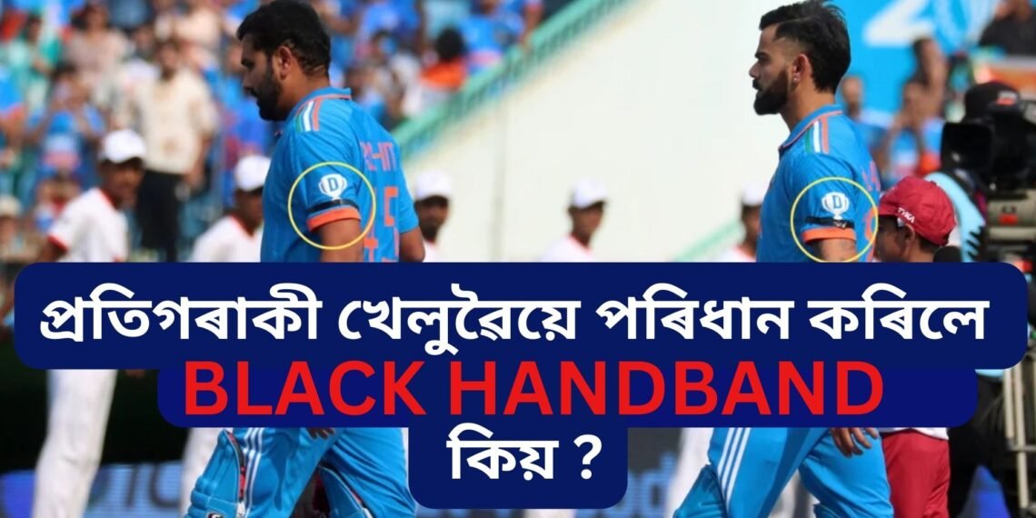 শ্ৰীলংকাৰ বিৰুদ্ধে খেলত প্ৰতিগৰাকী ভাৰতীয় ক্ৰিকেটাৰৰ হাতত দেখা পোৱা গ’ল ক’লা বেণ্ড, কিয় ?