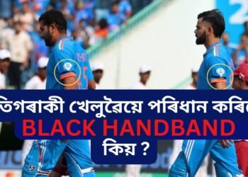 শ্ৰীলংকাৰ বিৰুদ্ধে খেলত প্ৰতিগৰাকী ভাৰতীয় ক্ৰিকেটাৰৰ হাতত দেখা পোৱা গ’ল ক’লা বেণ্ড, কিয় ?