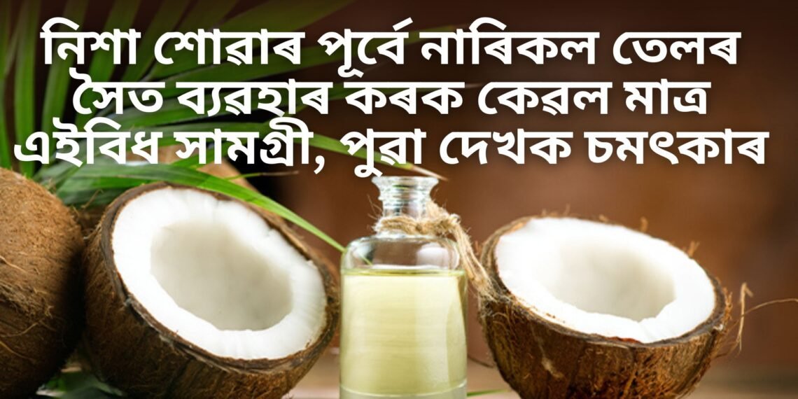 নিশা শোৱাৰ পূৰ্বে নাৰিকল তেলৰ সৈত ব্যৱহাৰ কৰক কেৱল মাত্ৰ এইবিধ সামগ্ৰী, পুৱা দেখক চমৎকাৰ