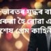 চীন-ভাৰতৰ যুদ্ধৰ বাবে আধৰুৱা হৈ ৰোৱা এটা প্ৰেম কাহিনী, বিফল প্ৰেমে বনাই দিলে উল্লেখনীয় উদ্যোগপতি